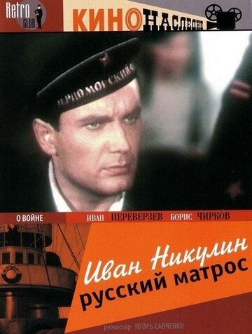 Постер к фильму Иван Никулин – русский матрос (1944)