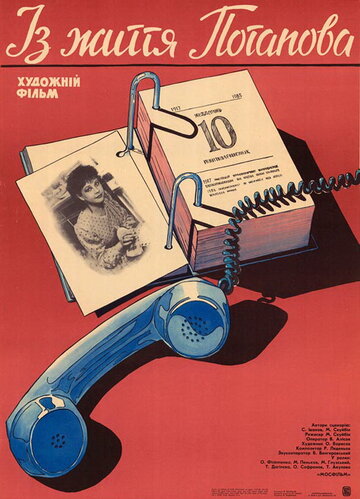 Постер к фильму Из жизни Потапова (1985)