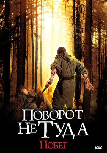 Постер к фильму Поворот не туда: Побег (2008)