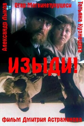 Постер к фильму Изыди!.. (1991)