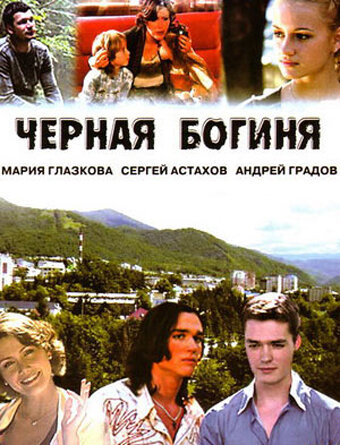 Постер к сериалу Чёрная богиня (2005)