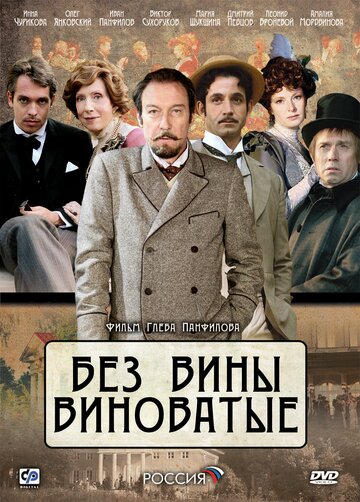 Постер к фильму Без вины виноватые (ТВ) (2008)