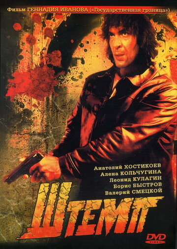 Постер к фильму Штемп (1991)