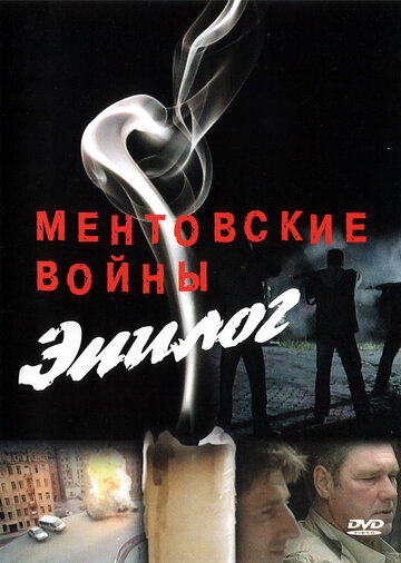 Постер к фильму Ментовские войны — Эпилог (2008)