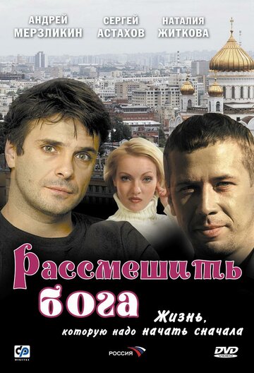 Постер к фильму Рассмешить Бога (2006)