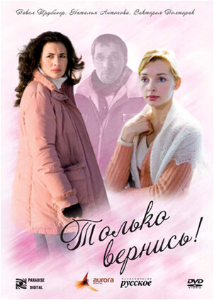 Постер к фильму Только вернись! (2008)