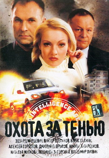 Постер к фильму Охота за тенью (2005)