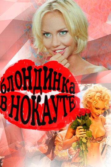Сексуальная Маша Малиновская – Боксеры Предпочитают Блондинок (2010)