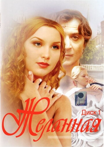 Постер к сериалу Желанная (2003)
