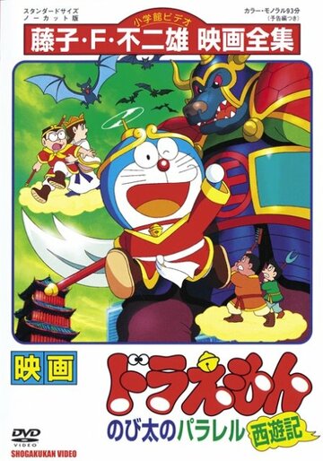 Скачать аниме Дораэмон: Нобитовская версия Саюки Doraemon: Nobita no Parareru saiyûki