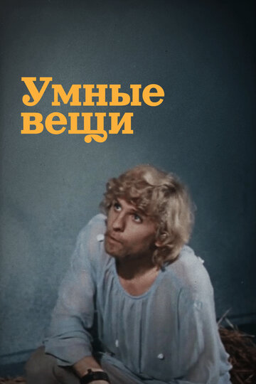 Постер к фильму Умные вещи (1973)