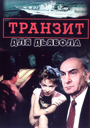 Постер к сериалу Транзит для дьявола (1999)