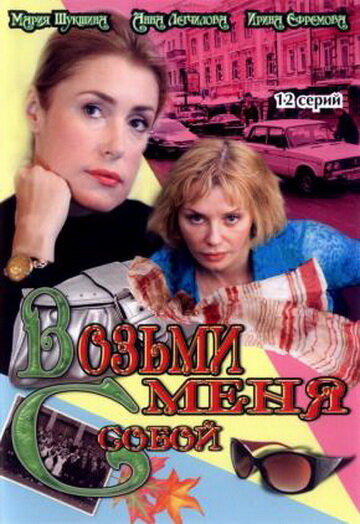 Постер к сериалу Возьми меня с собой (2008)