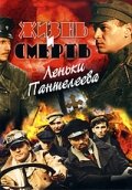 Постер к сериалу Жизнь и смерть Леньки Пантелеева (2006)