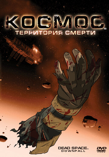 Постер к фильму Космос: Территория смерти (видео) (2008)