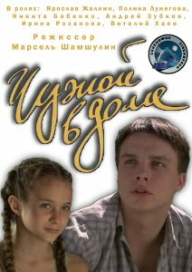 Постер к фильму Чужой в доме (2010)