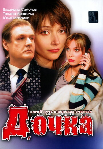 Постер к фильму Дочка (2008)