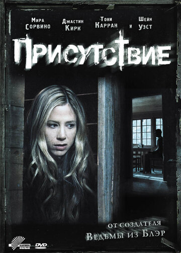 Постер к фильму Присутствие (2010)