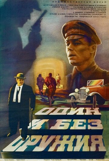 Постер к фильму Один и без оружия (1984)