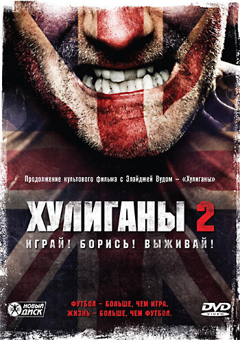 Постер к фильму Хулиганы 2 (видео) (2009)