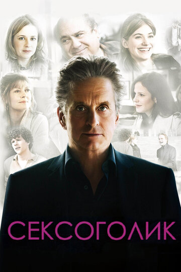 Постер к фильму Сексоголик (2009)