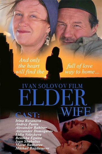 Постер к фильму Старшая жена (2013)
