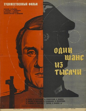 Постер к фильму Один шанс из тысячи (1968)