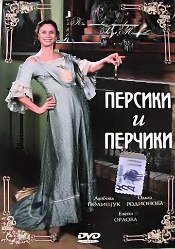 Постер к фильму Персики и Перчики. Куртуазные истории (2003)