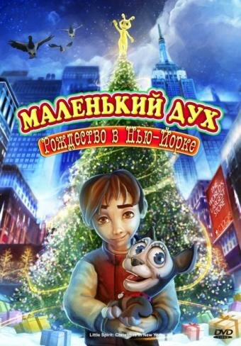 Постер к фильму Маленький дух: Рождество в Нью-Йорке (2008)