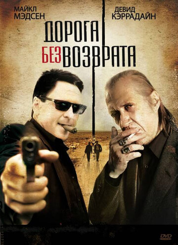 Постер к фильму Дорога без возврата (2009)