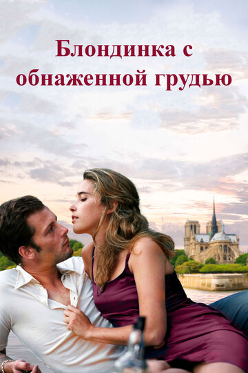 Постер к фильму Блондинка с обнаженной грудью (2010)