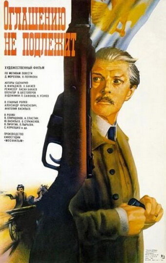 Постер к фильму Оглашению не подлежит (1987)