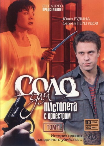 Постер к сериалу Соло для пистолета с оркестром (2008)