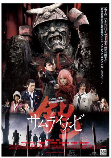 Постер к фильму Доспех: Самурай-зомби (2008)