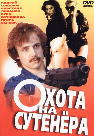 Постер к фильму Охота на сутенера (1990)