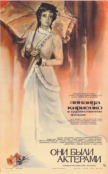 Постер к фильму Они были актерами (1981)