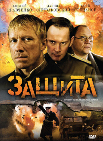 Постер к сериалу Защита (2008)
