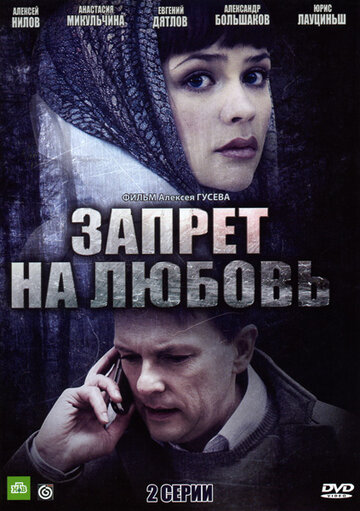 Постер к фильму Запрет на любовь (2008)