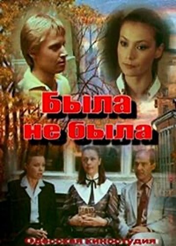 Постер к фильму Была не была (1986)
