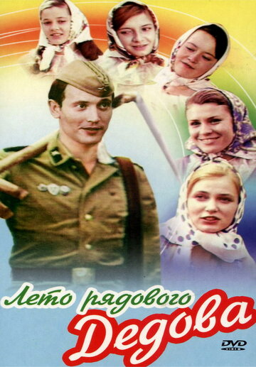 Постер к фильму Лето рядового Дедова (1971)