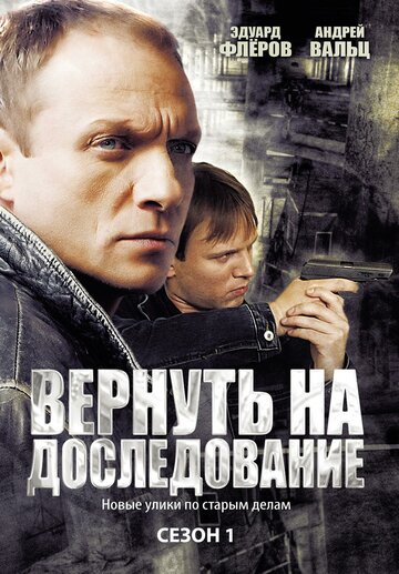 Постер к сериалу Вернуть на доследование / Висяки - 2 (2008)