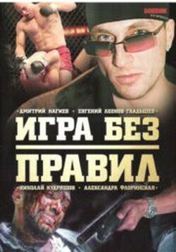 Постер к сериалу Игра без правил (2004)