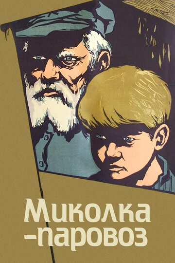 Скачать фильм Миколка-паровоз 1956