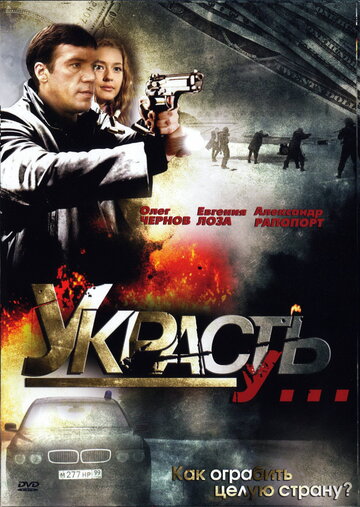 Постер к сериалу Украсть у... (2008)
