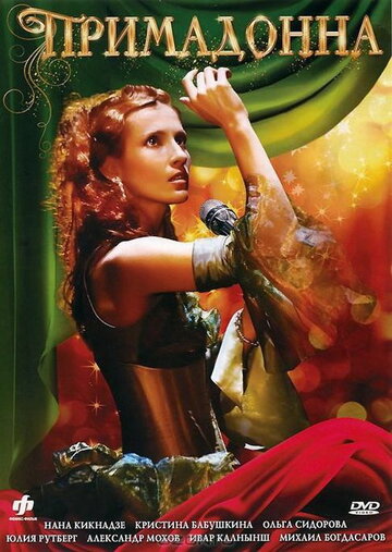 Постер к сериалу Примадонна (2005)
