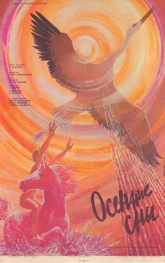 Постер к фильму Осенние сны (1987)