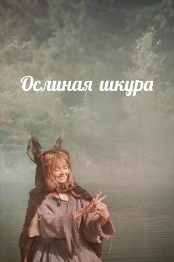 Постер к фильму Ослиная шкура (1982)