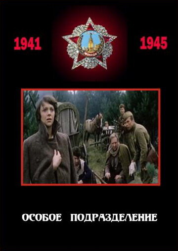 Постер к фильму Особое подразделение (1984)