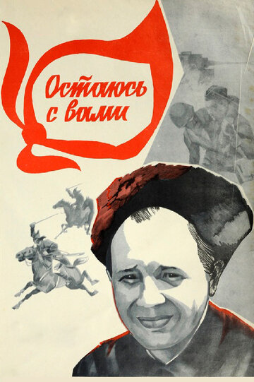Постер к фильму Остаюсь с вами (1981)