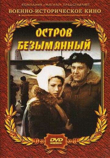 Постер к фильму Остров Безымянный (1946)